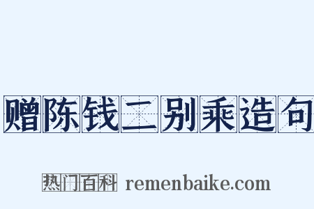 赠陈钱二别乘造句是什么意思的图片